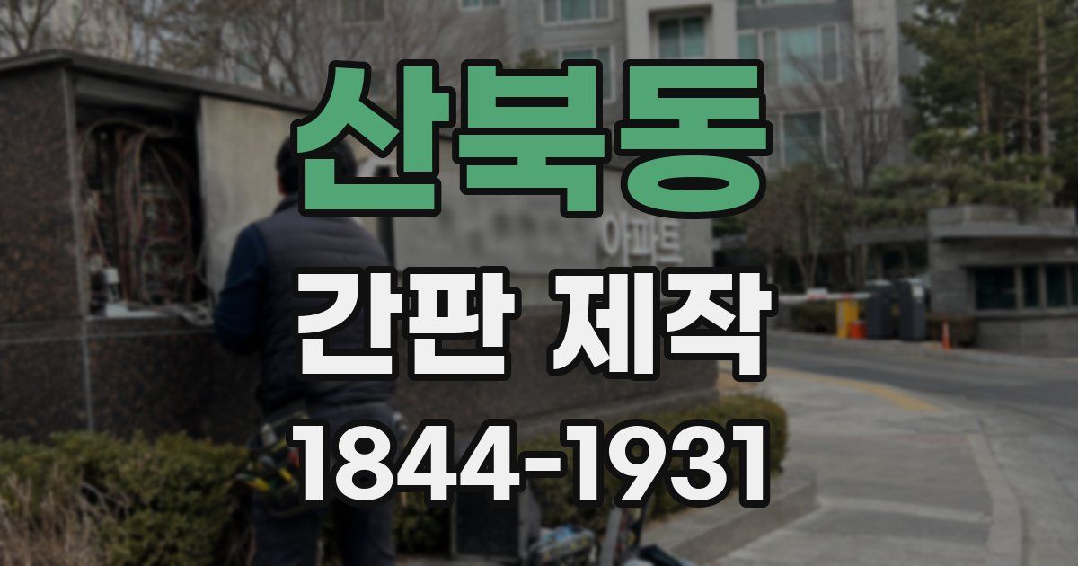 산북동 간판 제작