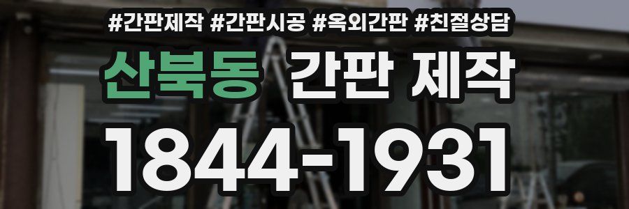 산북동 간판 제작