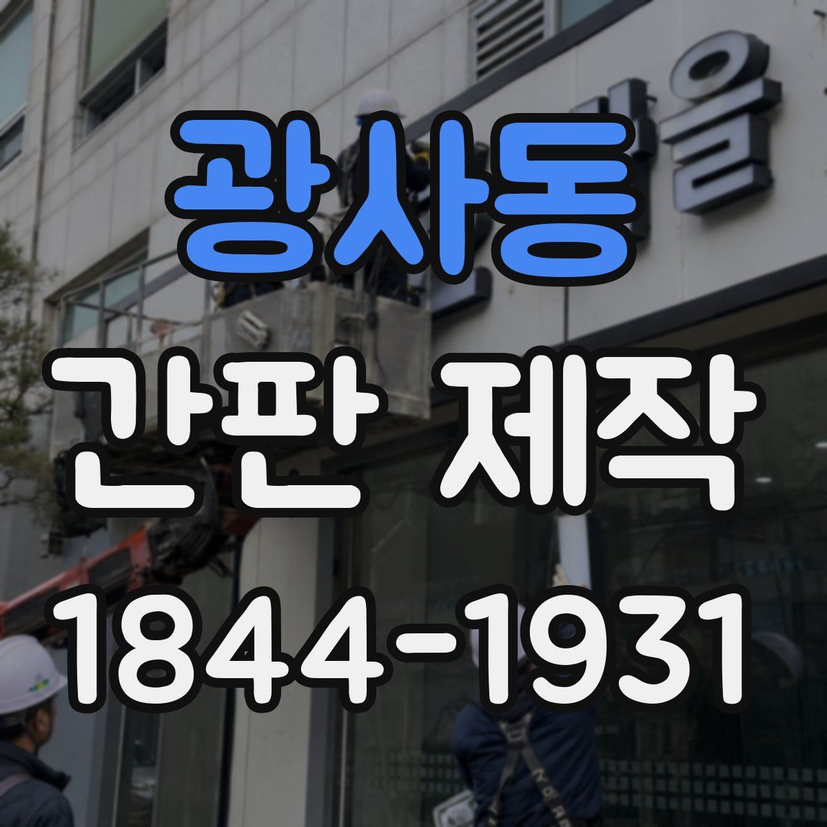 광사동 간판 제작