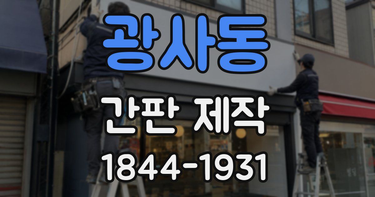 광사동 간판 제작