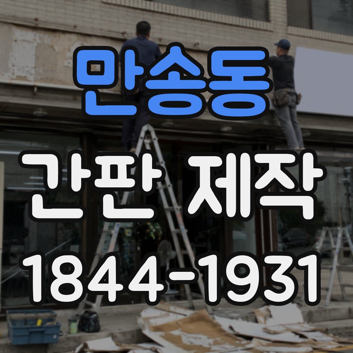 만송동 간판 제작
