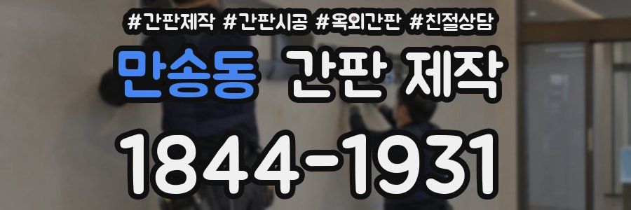 만송동 간판 제작