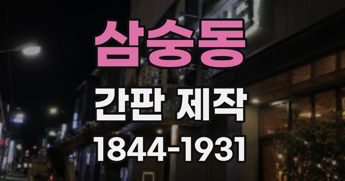 삼숭동 간판 제작