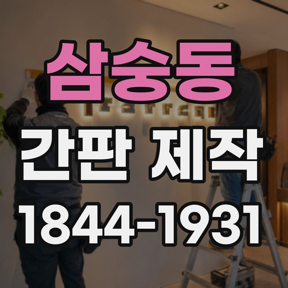 삼숭동 간판 제작