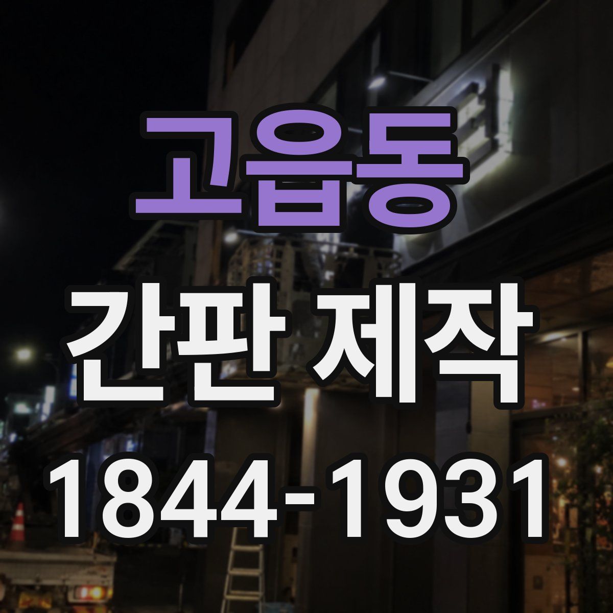 고읍동 간판 제작