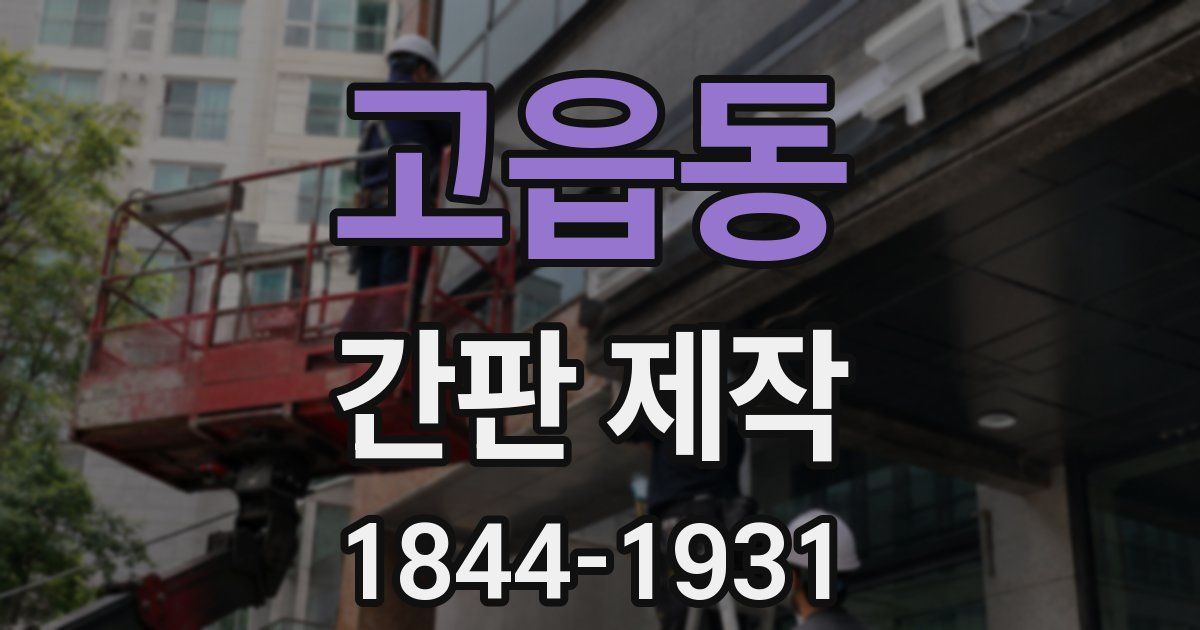 고읍동 간판 제작