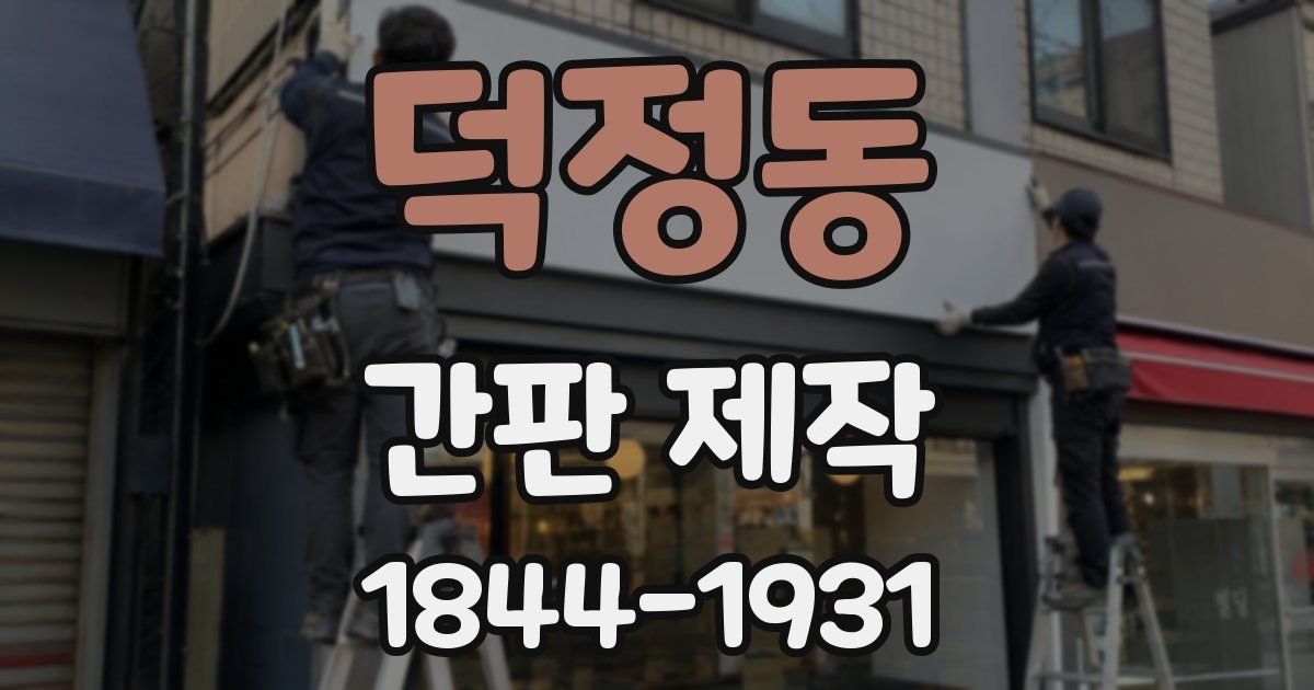덕정동 간판 제작