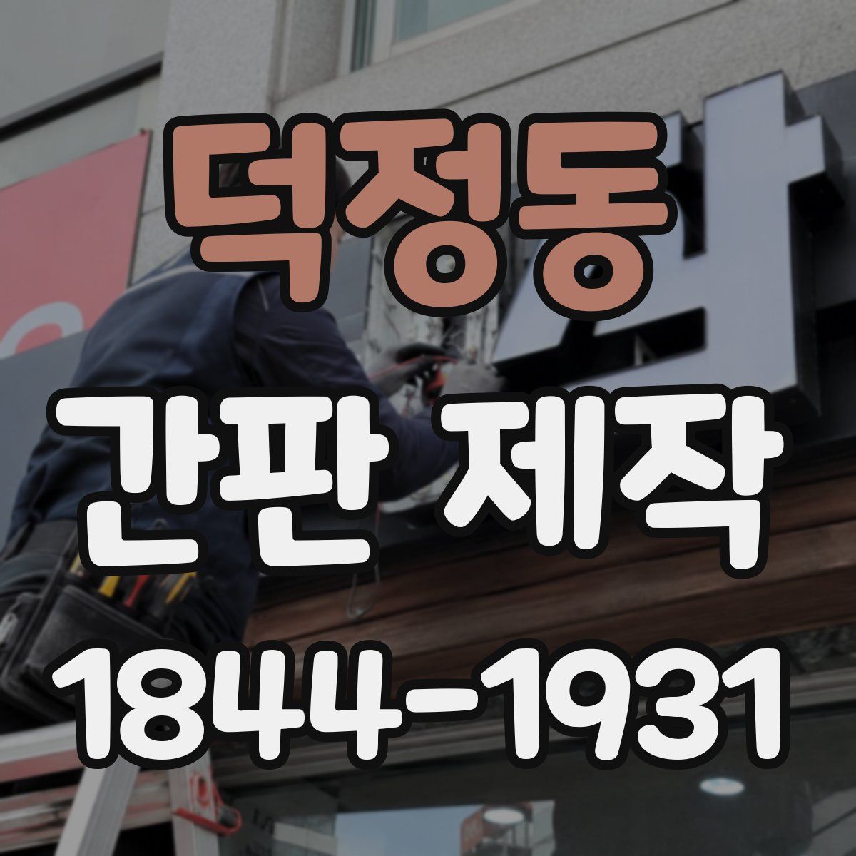 덕정동 간판 제작