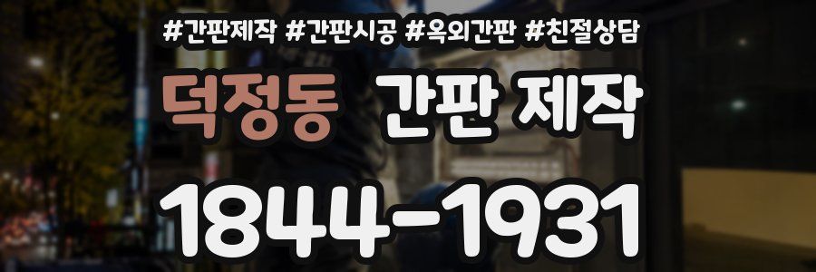 덕정동 간판 제작