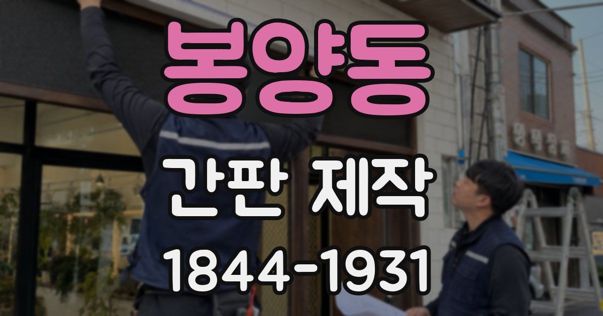 봉양동 간판 제작