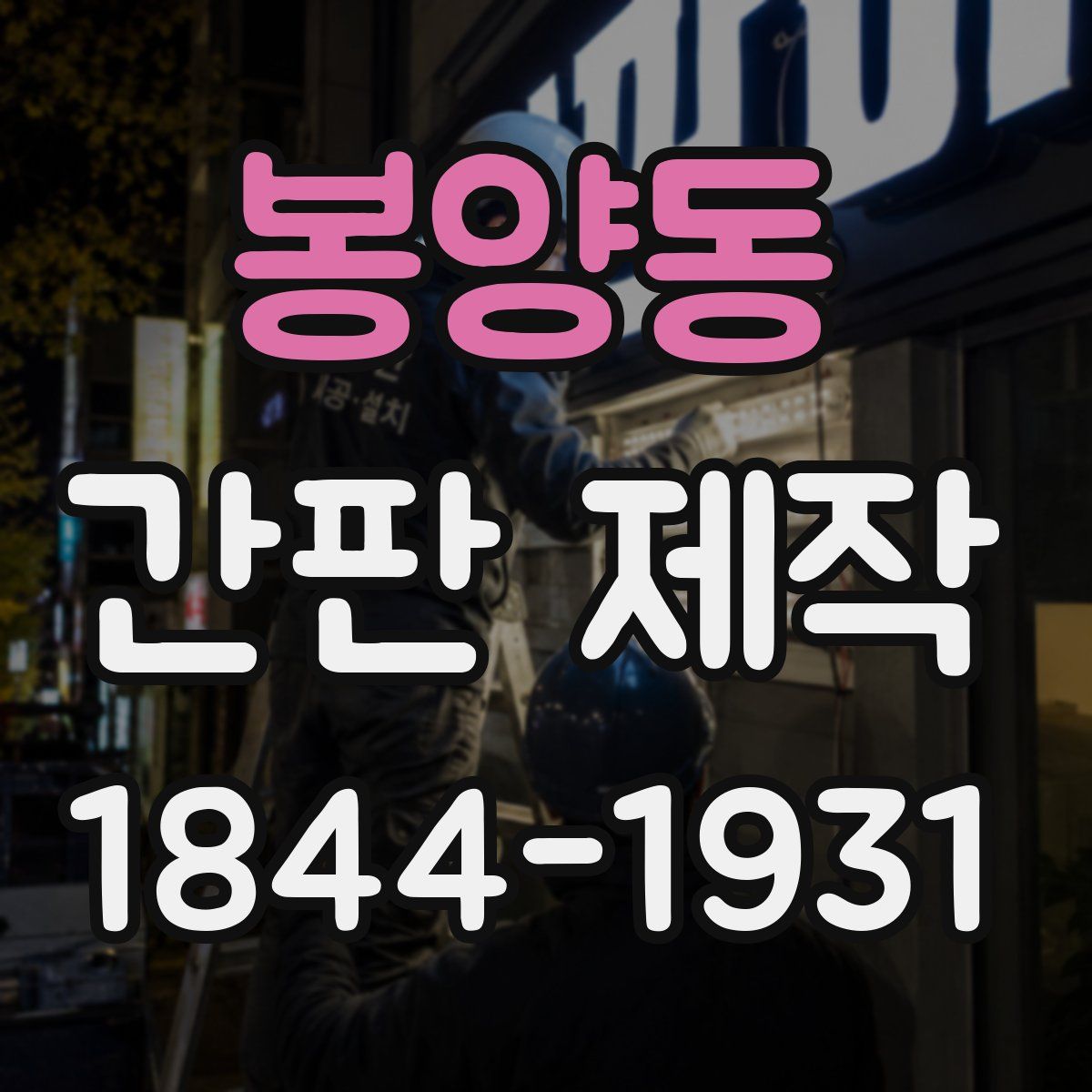봉양동 간판 제작