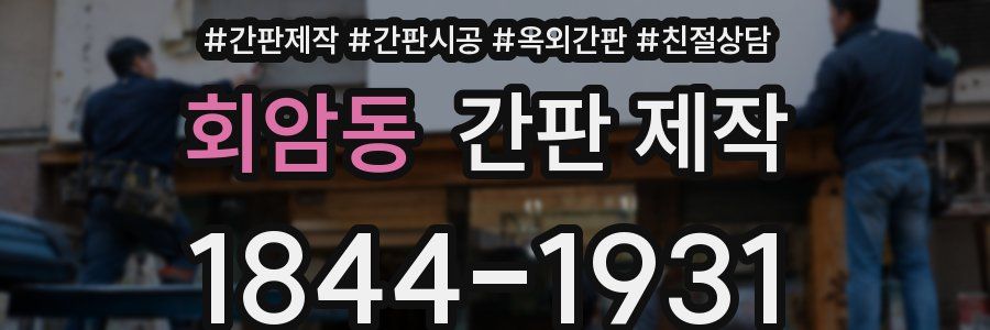 회암동 간판 제작