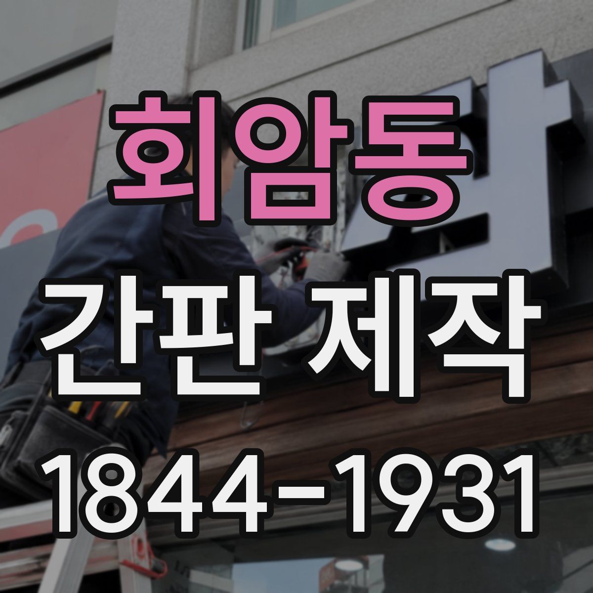 회암동 간판 제작