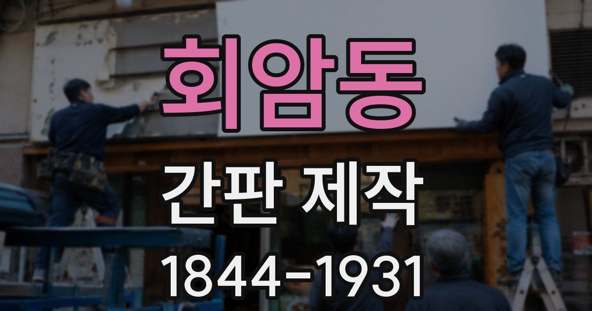 회암동 간판 제작