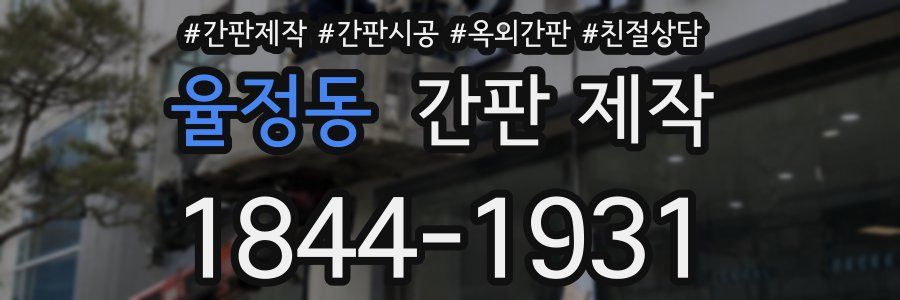 율정동 간판 제작