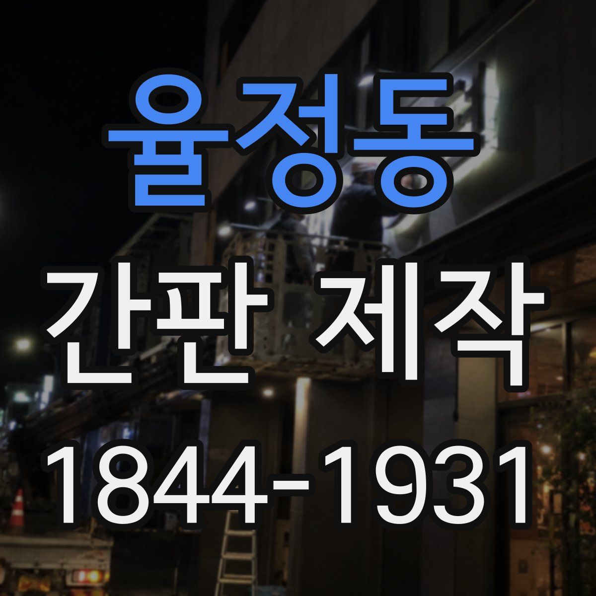 율정동 간판 제작