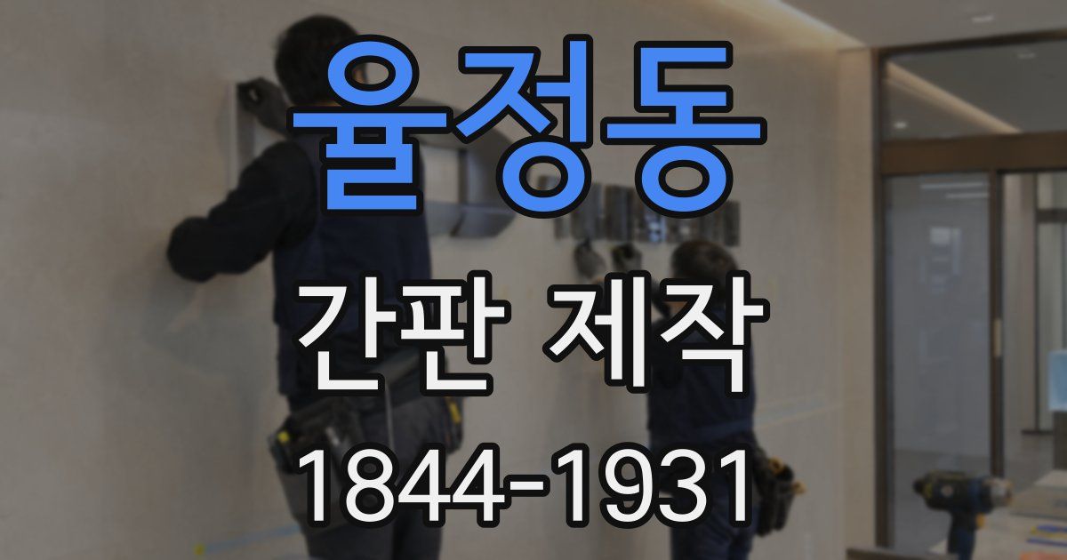 율정동 간판 제작