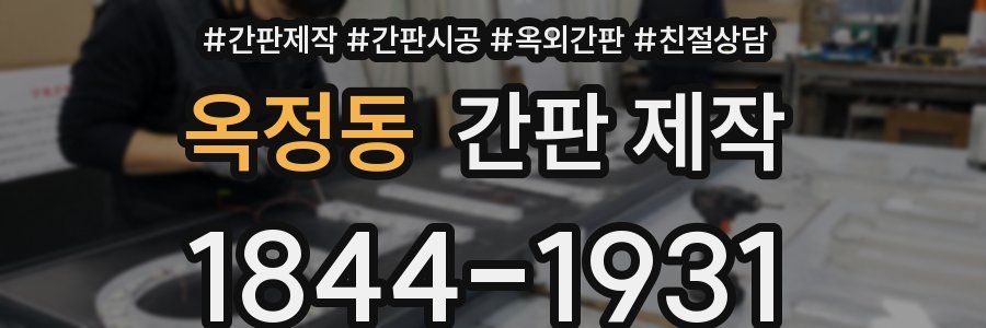 옥정동 간판 제작