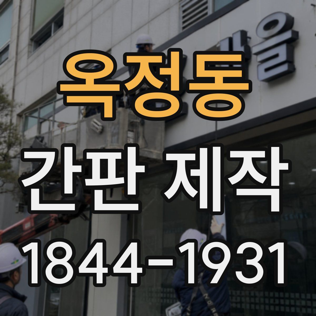 옥정동 간판 제작