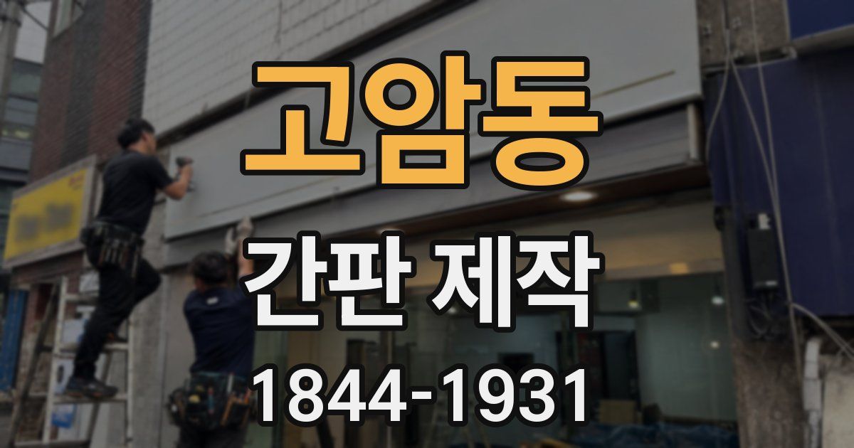 고암동 간판 제작