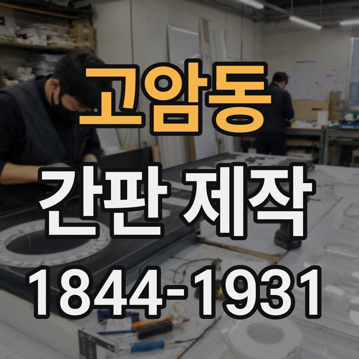 고암동 간판 제작