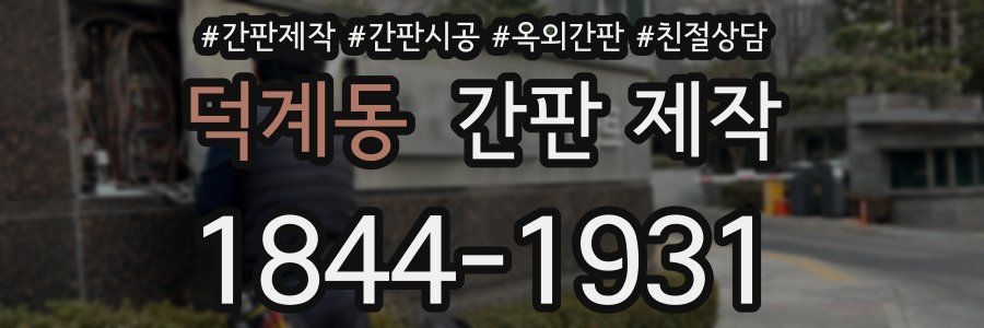 덕계동 간판 제작