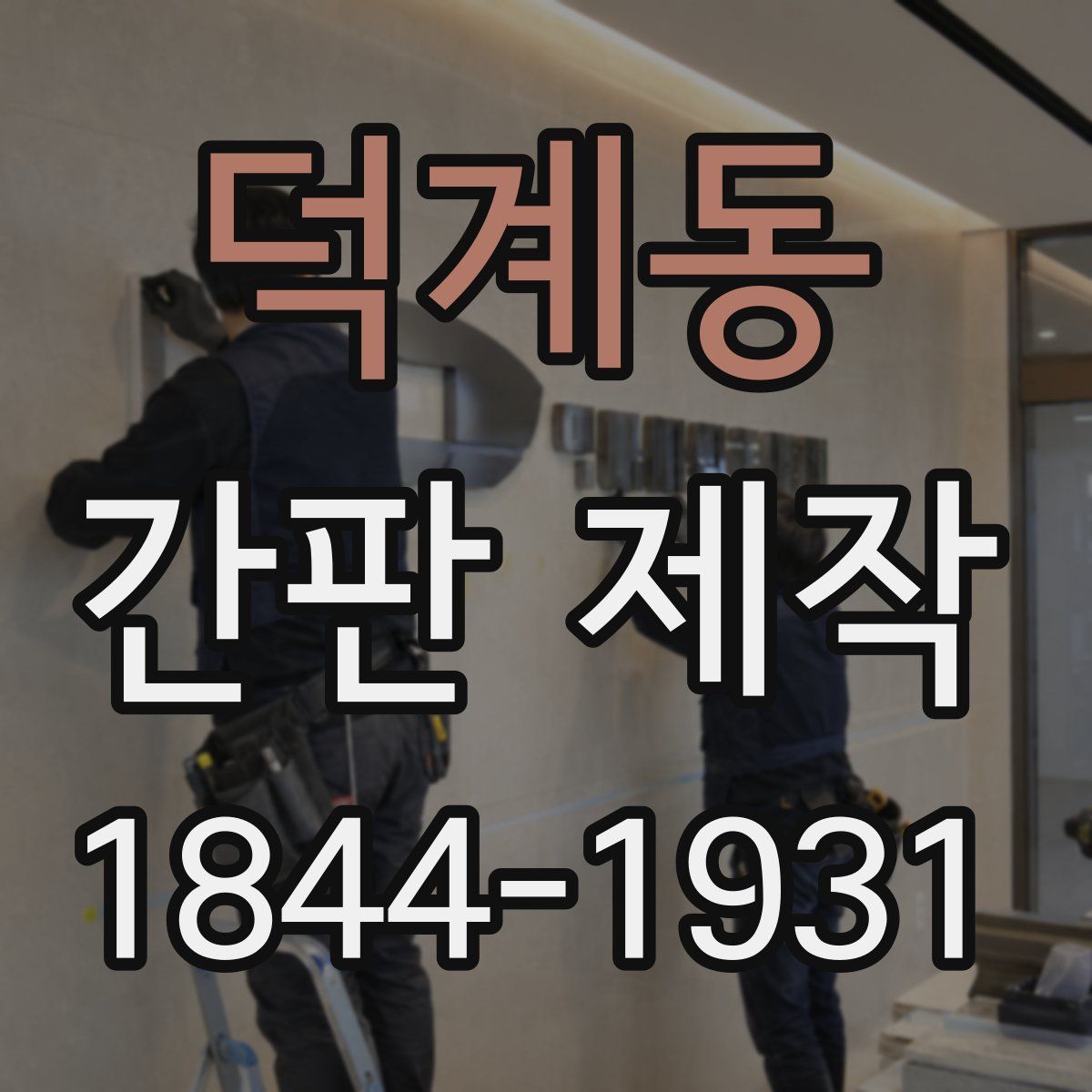 덕계동 간판 제작
