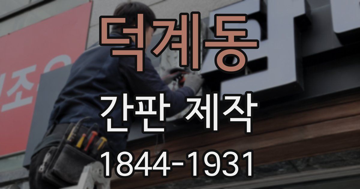 덕계동 간판 제작
