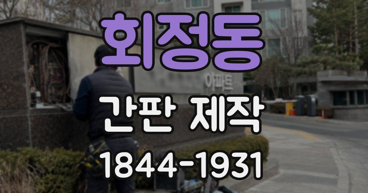 회정동 간판 제작