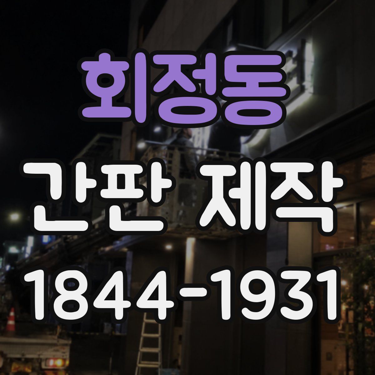 회정동 간판 제작