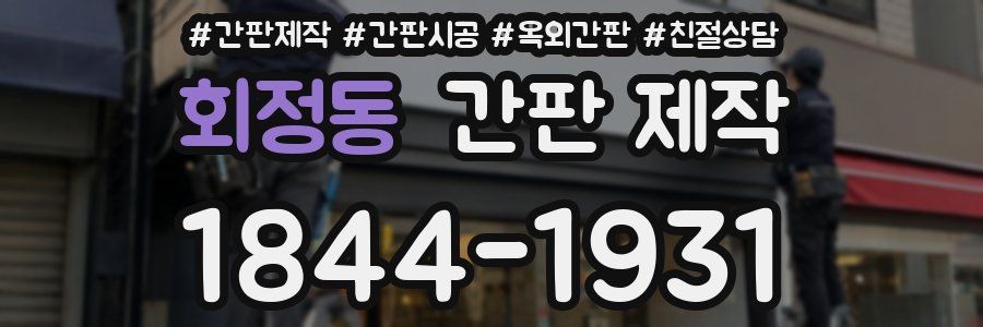 회정동 간판 제작