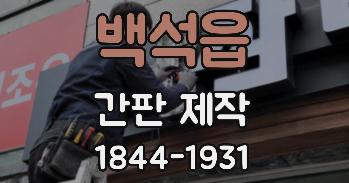 백석읍 간판 제작