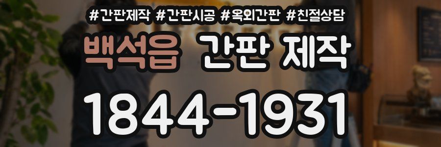 백석읍 간판 제작