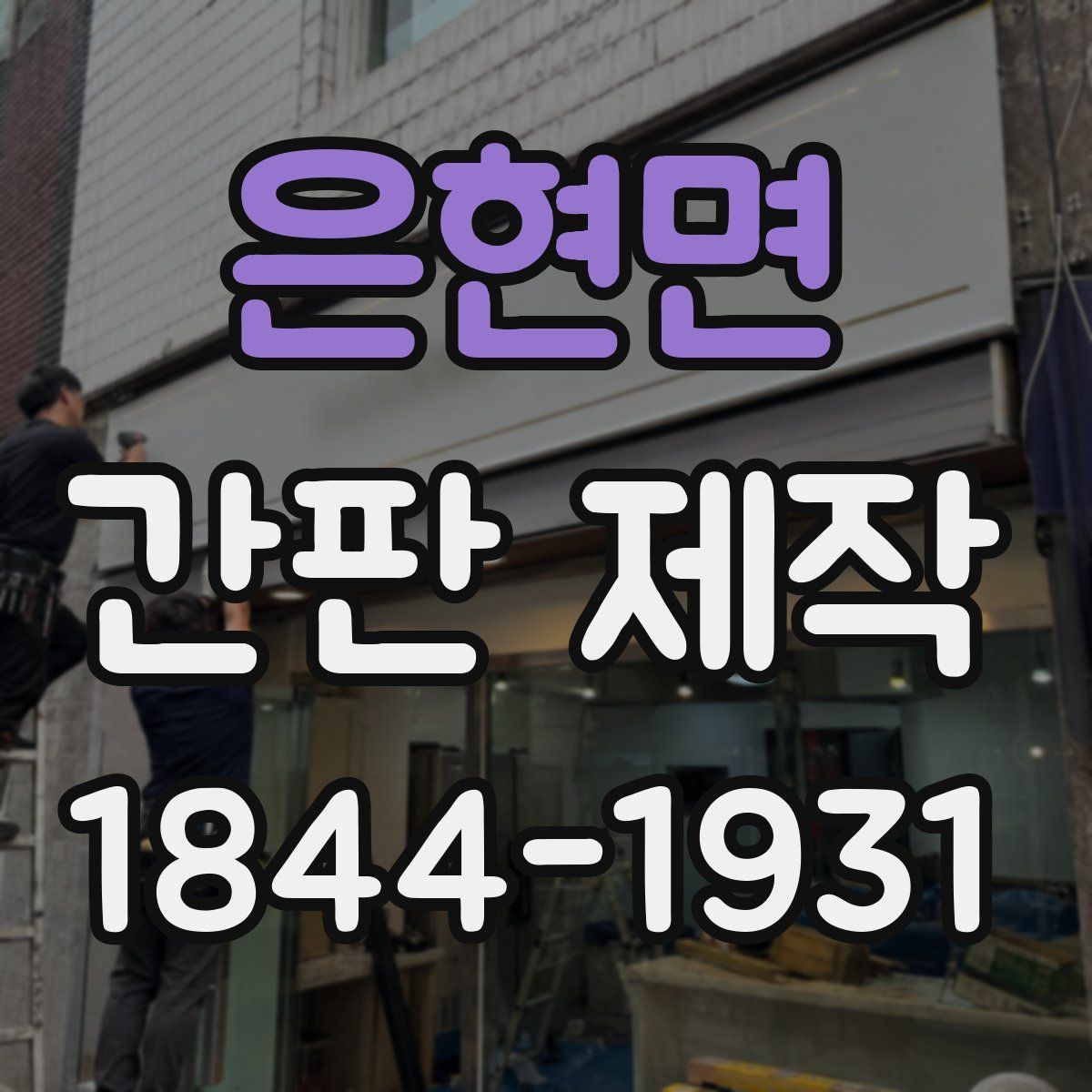 은현면 간판 제작