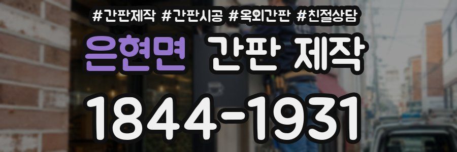 은현면 간판 제작