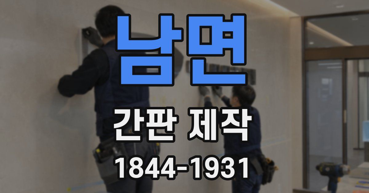 남면 간판 제작