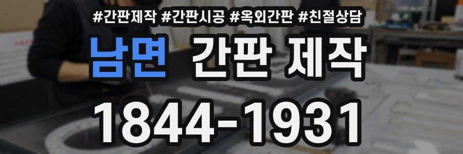 남면 간판 제작