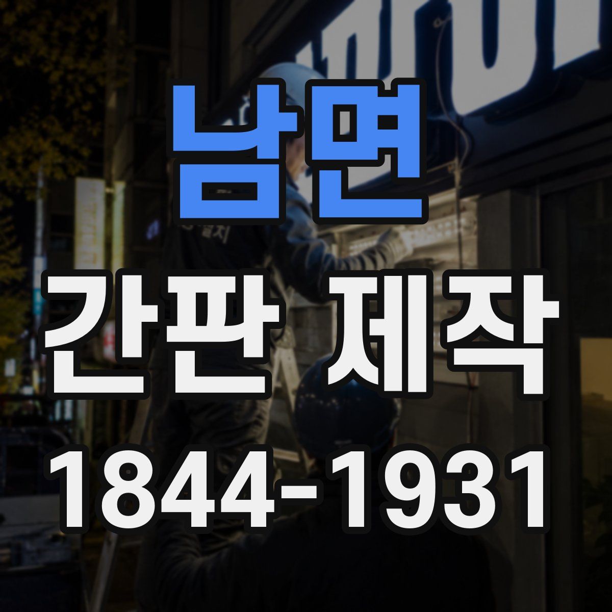 남면 간판 제작