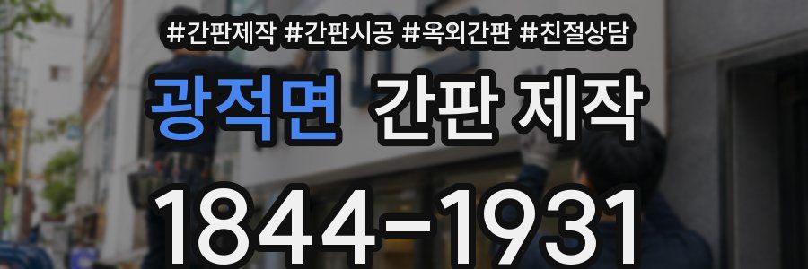 광적면 간판 제작