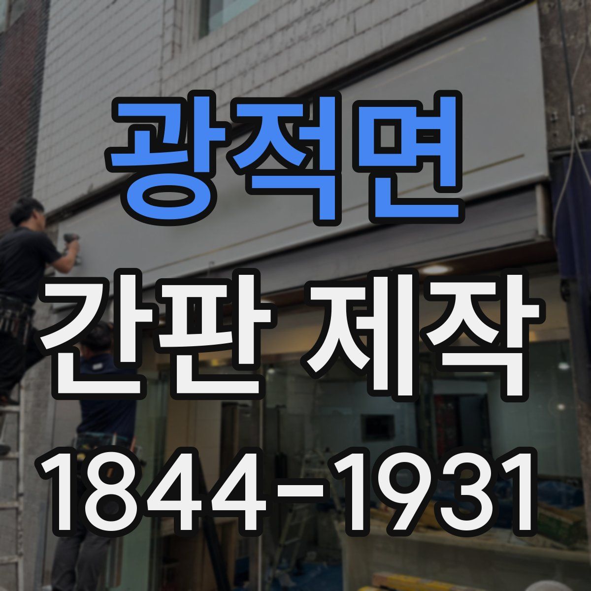 광적면 간판 제작