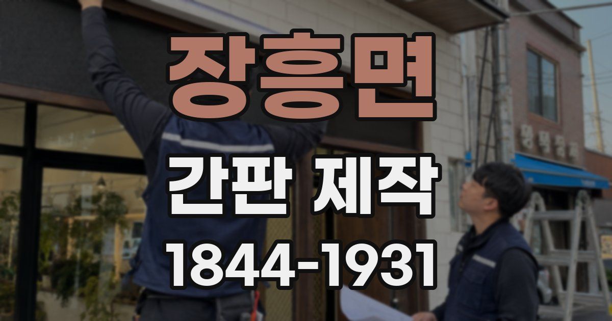 장흥면 간판 제작