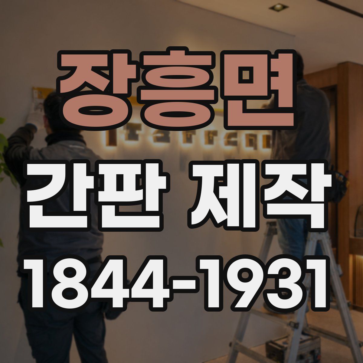 장흥면 간판 제작