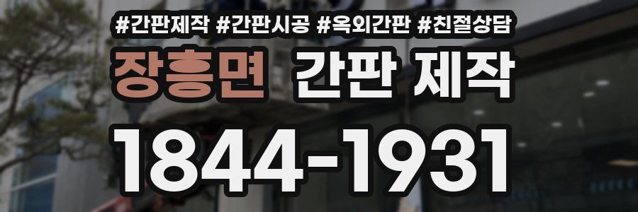 장흥면 간판 제작
