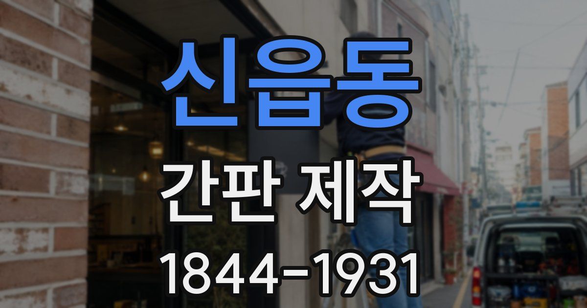 신읍동 간판 제작