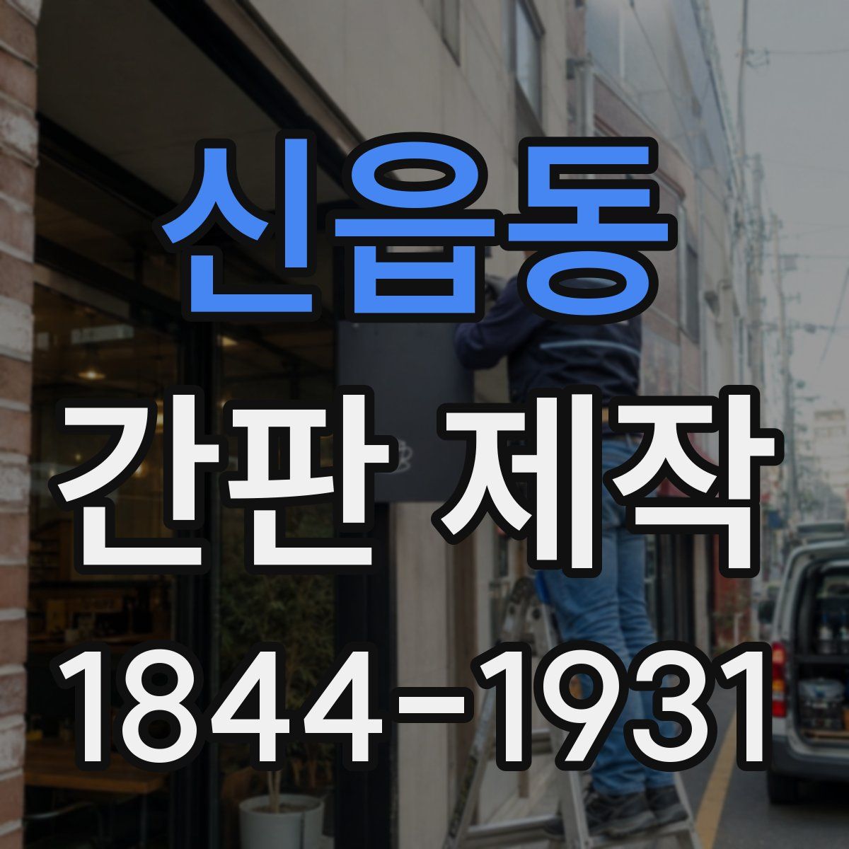 신읍동 간판 제작