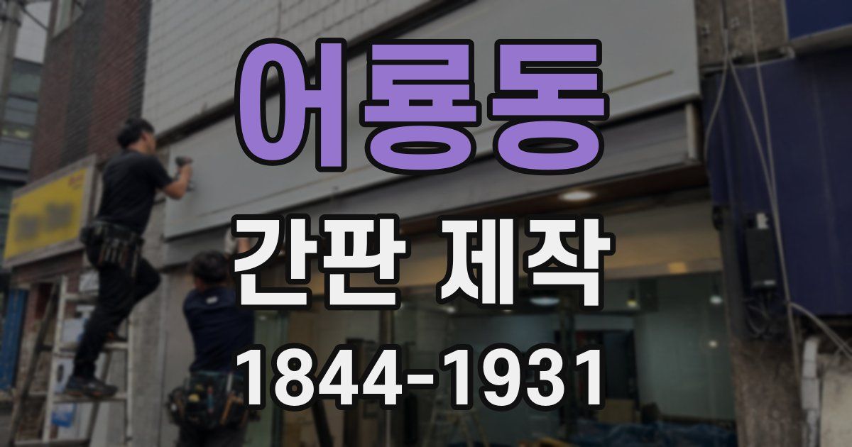 어룡동 간판 제작