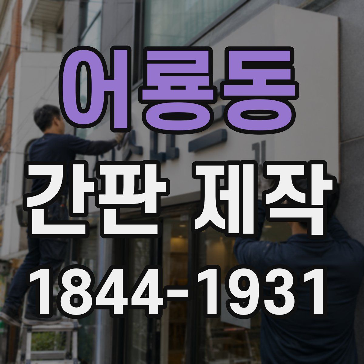 어룡동 간판 제작