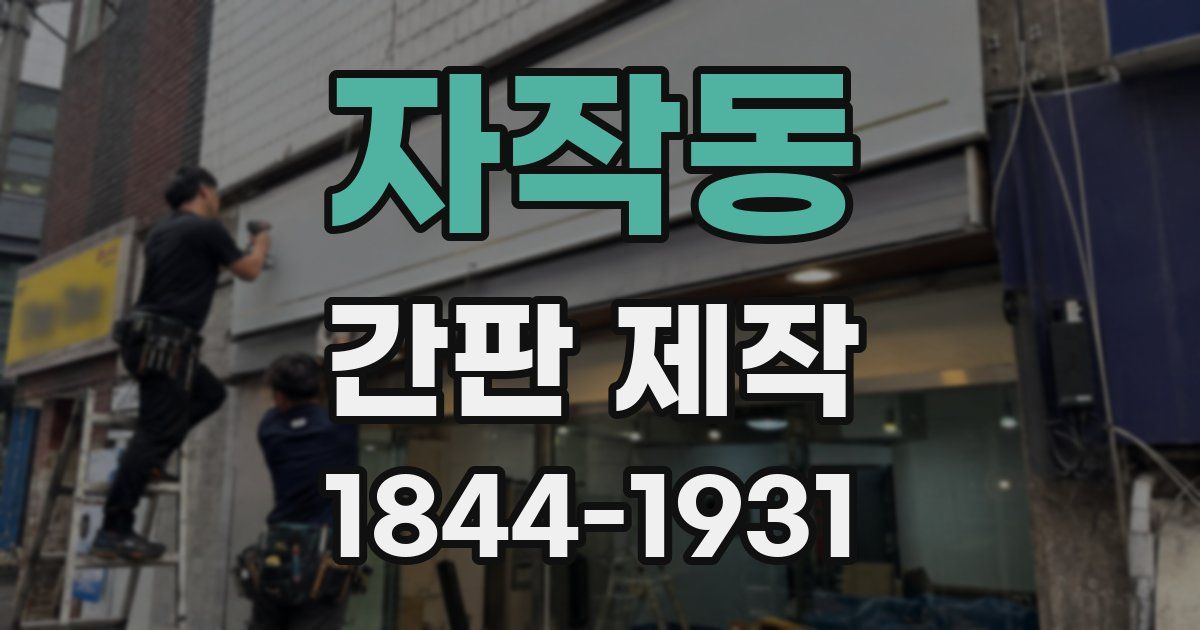 자작동 간판 제작