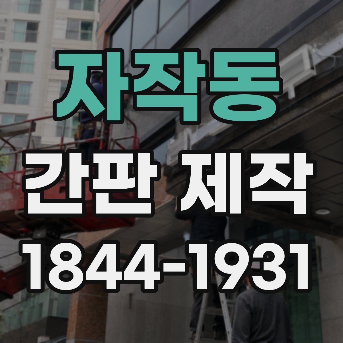자작동 간판 제작