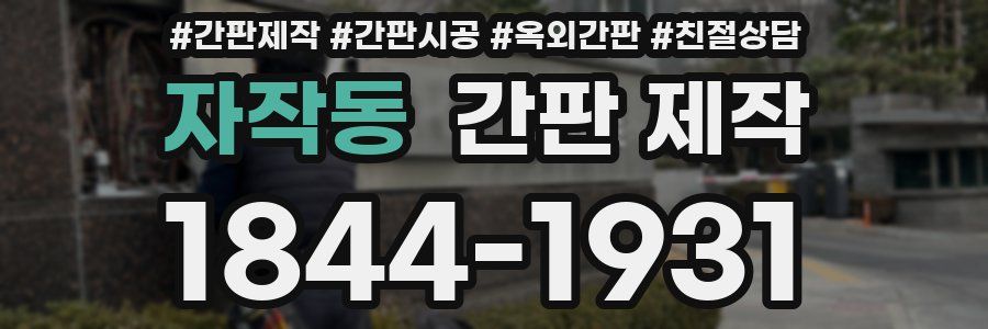 자작동 간판 제작